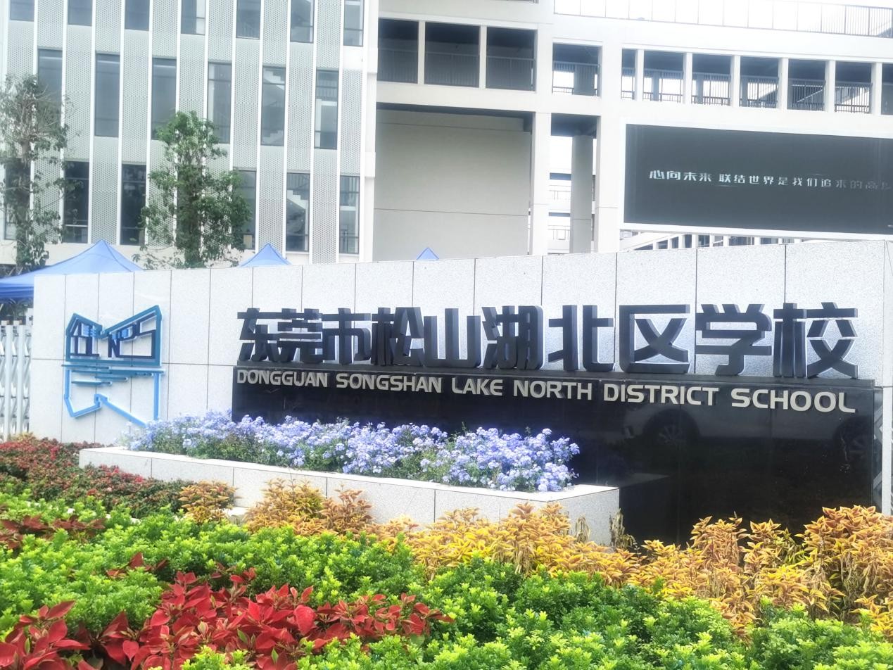 走访松山湖北区学校交流学习